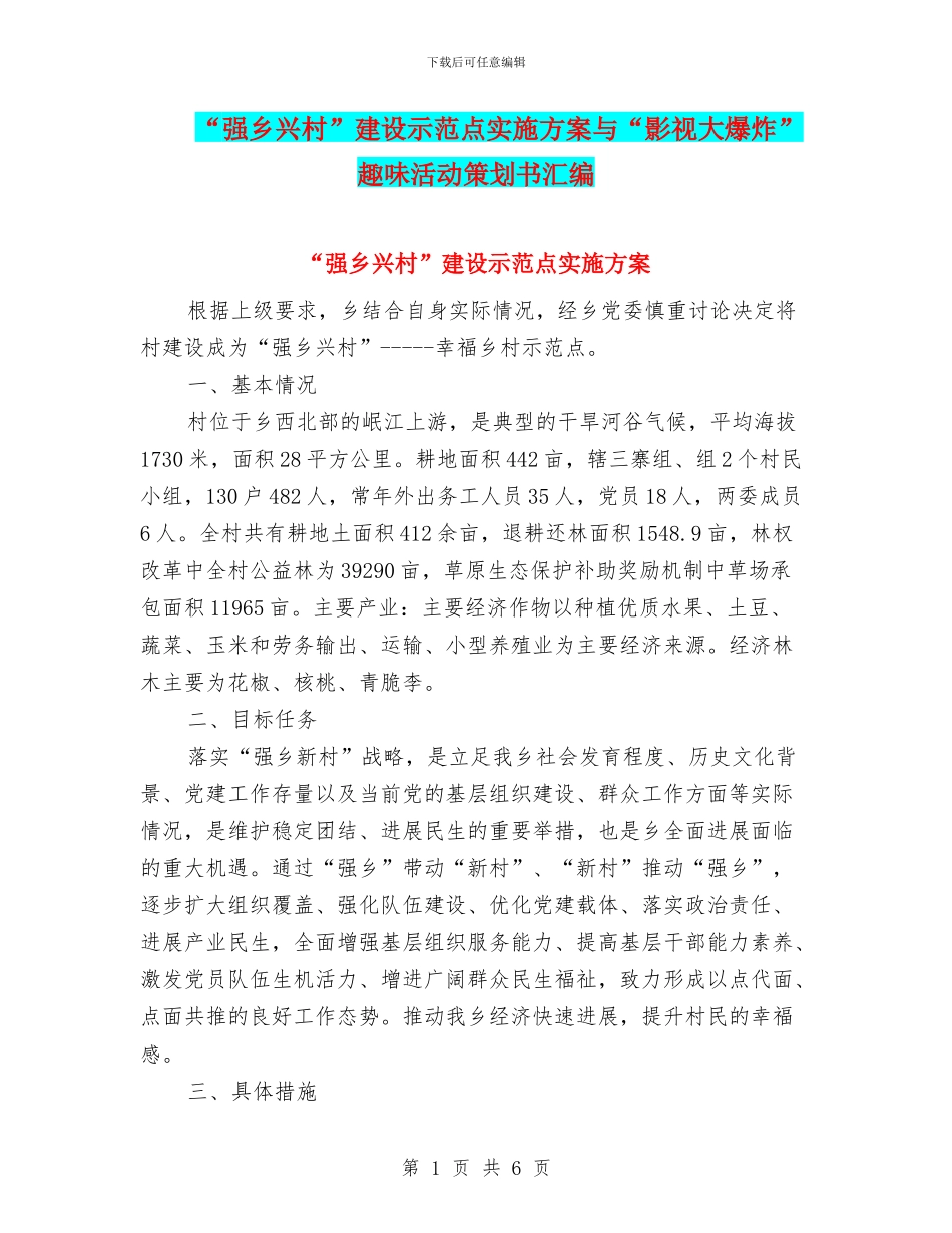 “强乡兴村”建设示范点实施方案与“影视大爆炸”趣味活动策划书汇编_第1页