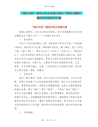 “强乡兴村”建设示范点实施方案与“影视大爆炸”趣味活动策划书汇编