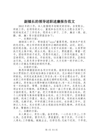 副镇长的领导述职述廉报告范文