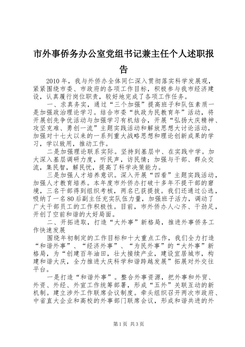市外事侨务办公室党组书记兼主任个人述职报告_第1页