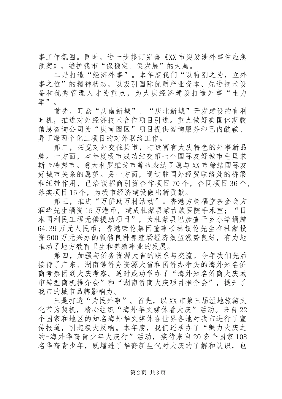 市外事侨务办公室党组书记兼主任个人述职报告_第2页