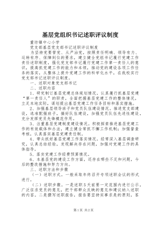 基层党组织书记述职评议制度