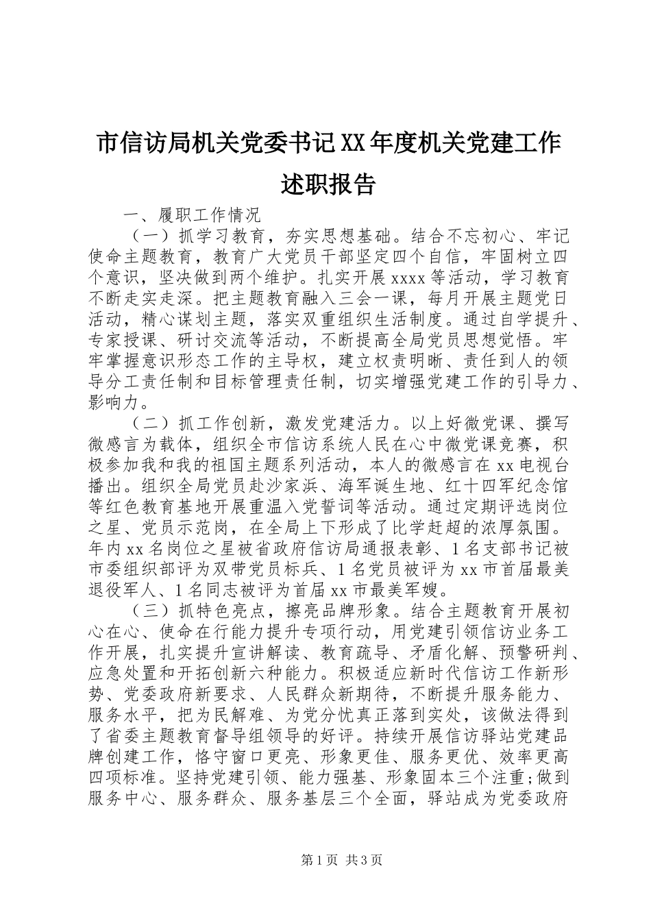 市信访局机关党委书记XX年度机关党建工作述职报告_第1页