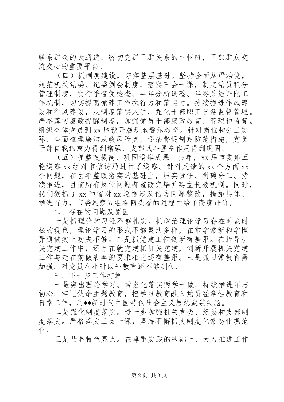 市信访局机关党委书记XX年度机关党建工作述职报告_第2页
