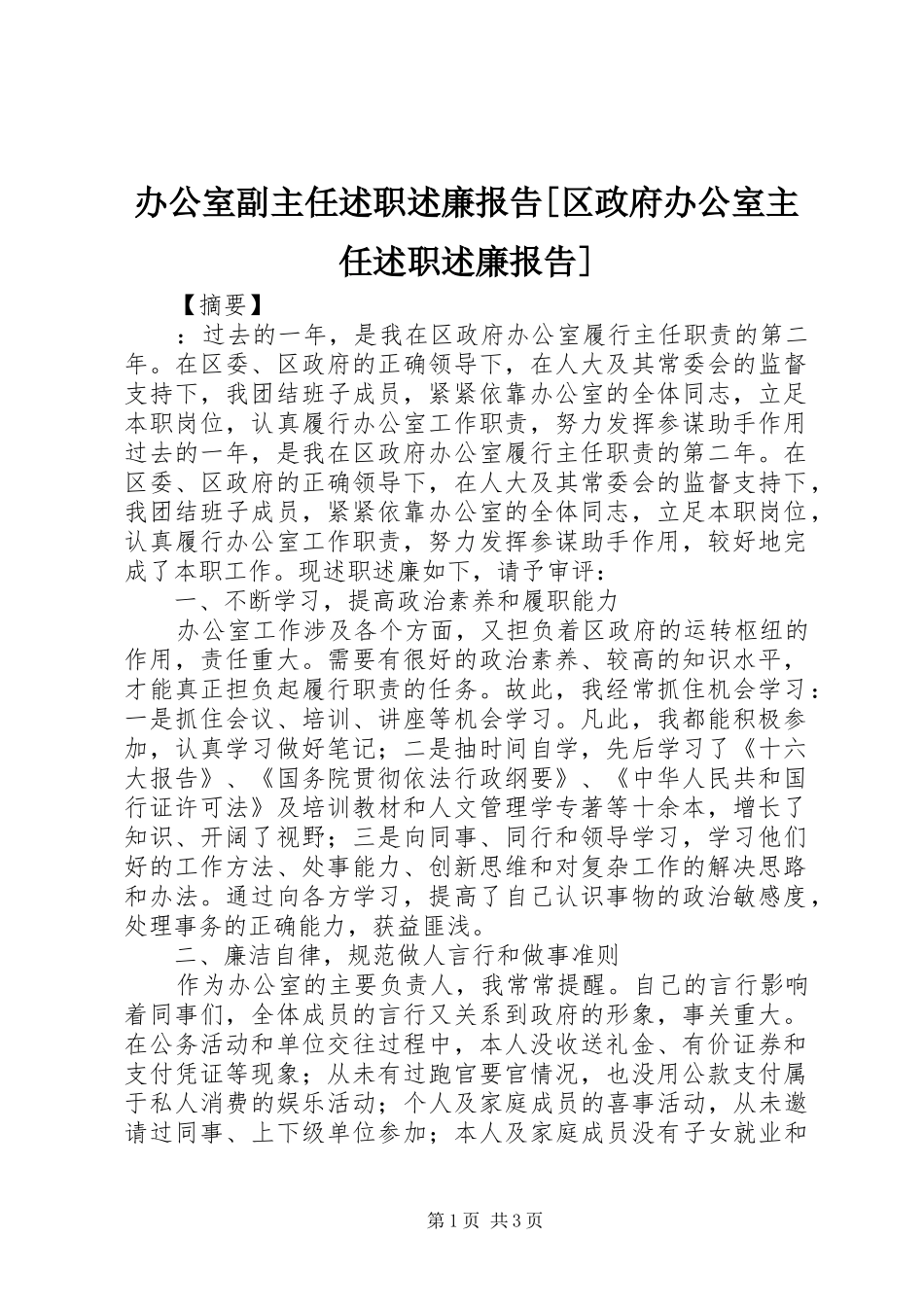 办公室副主任述职述廉报告[区政府办公室主任述职述廉报告]_第1页