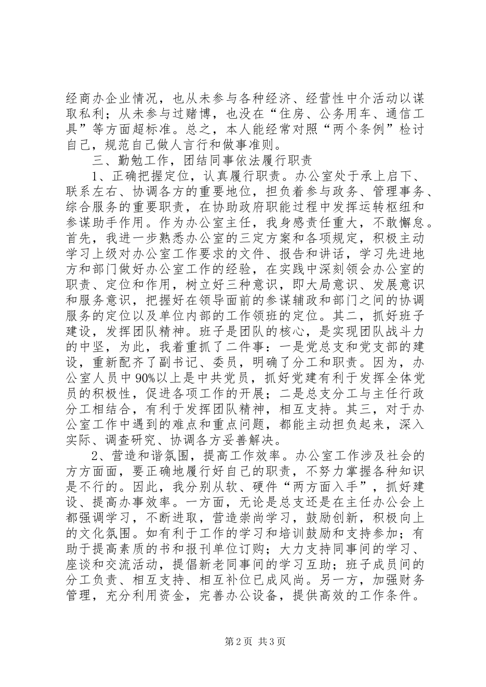 办公室副主任述职述廉报告[区政府办公室主任述职述廉报告]_第2页