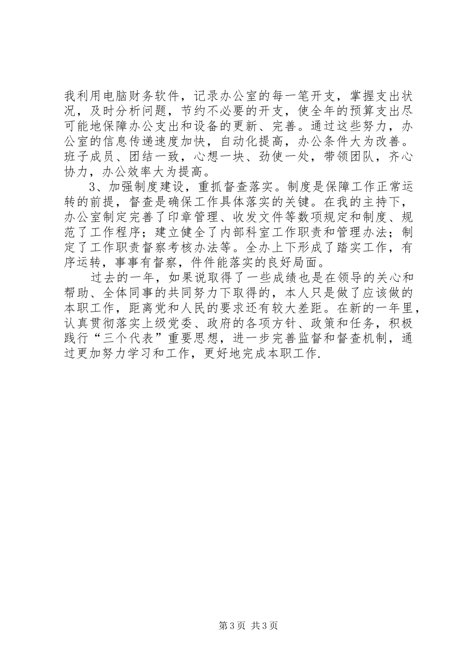 办公室副主任述职述廉报告[区政府办公室主任述职述廉报告]_第3页
