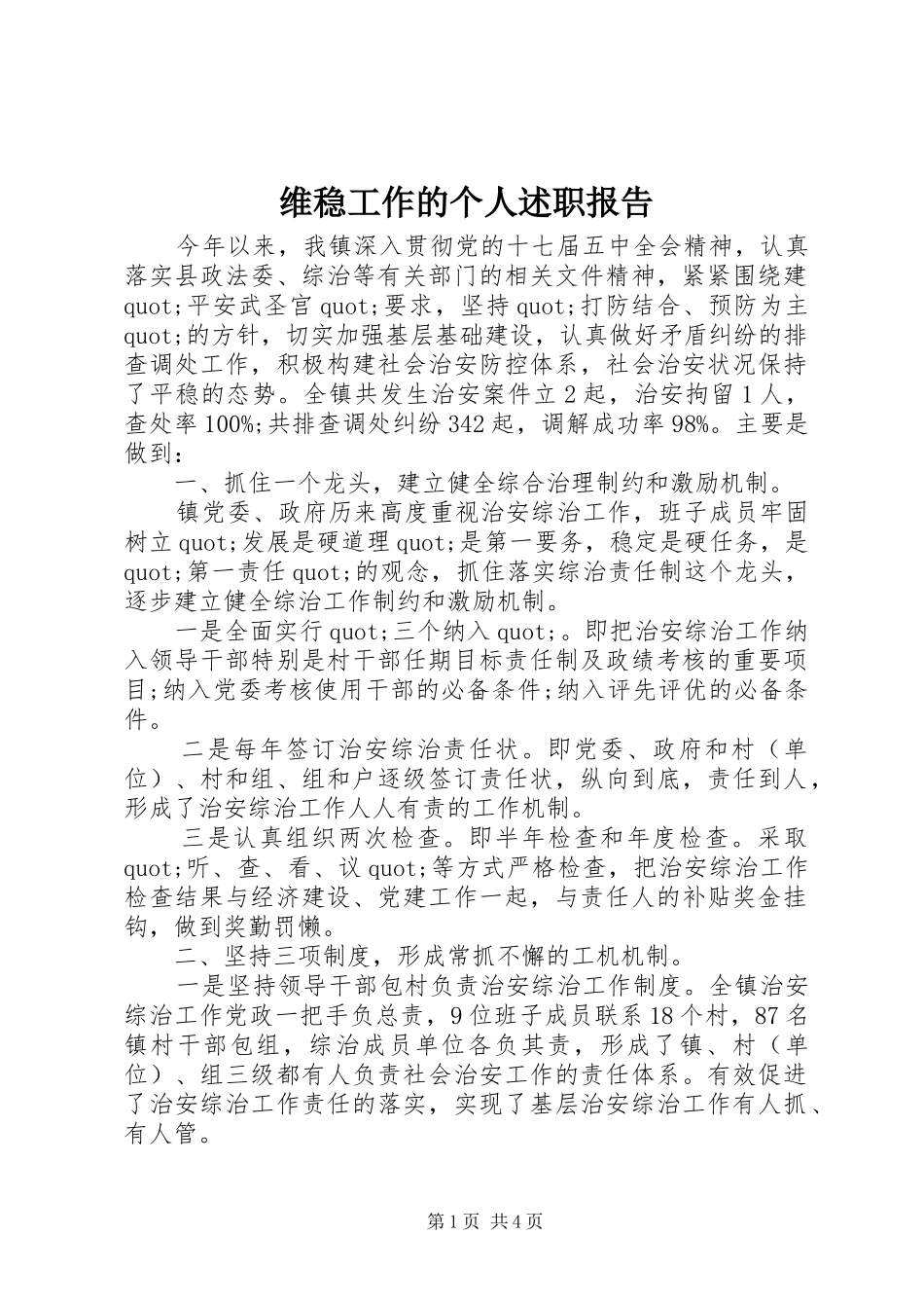 维稳工作的个人述职报告_第1页