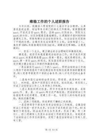 维稳工作的个人述职报告