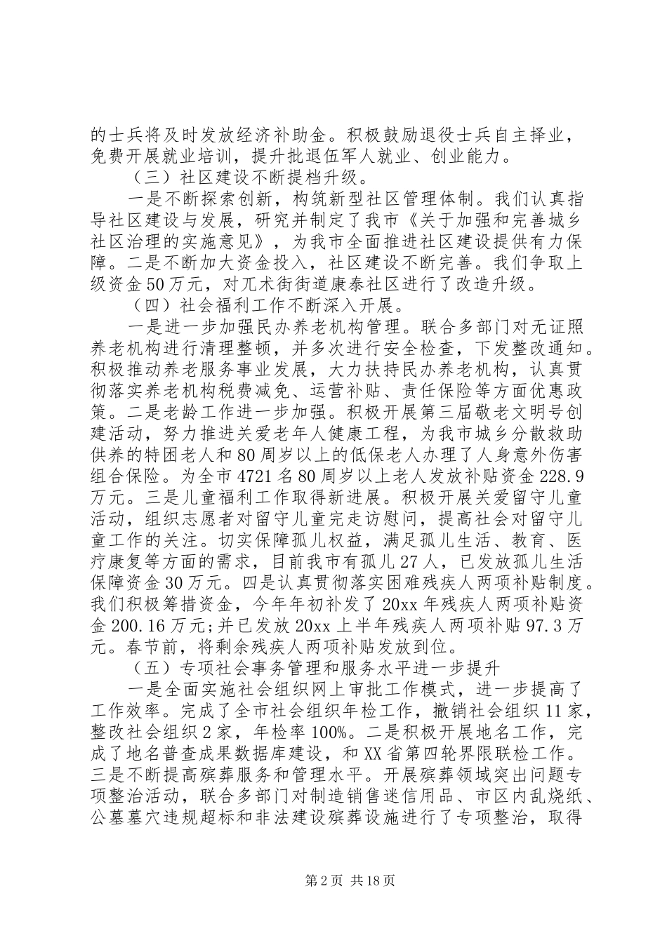 XX年民政局领导干部述职报告5篇（1）_第2页