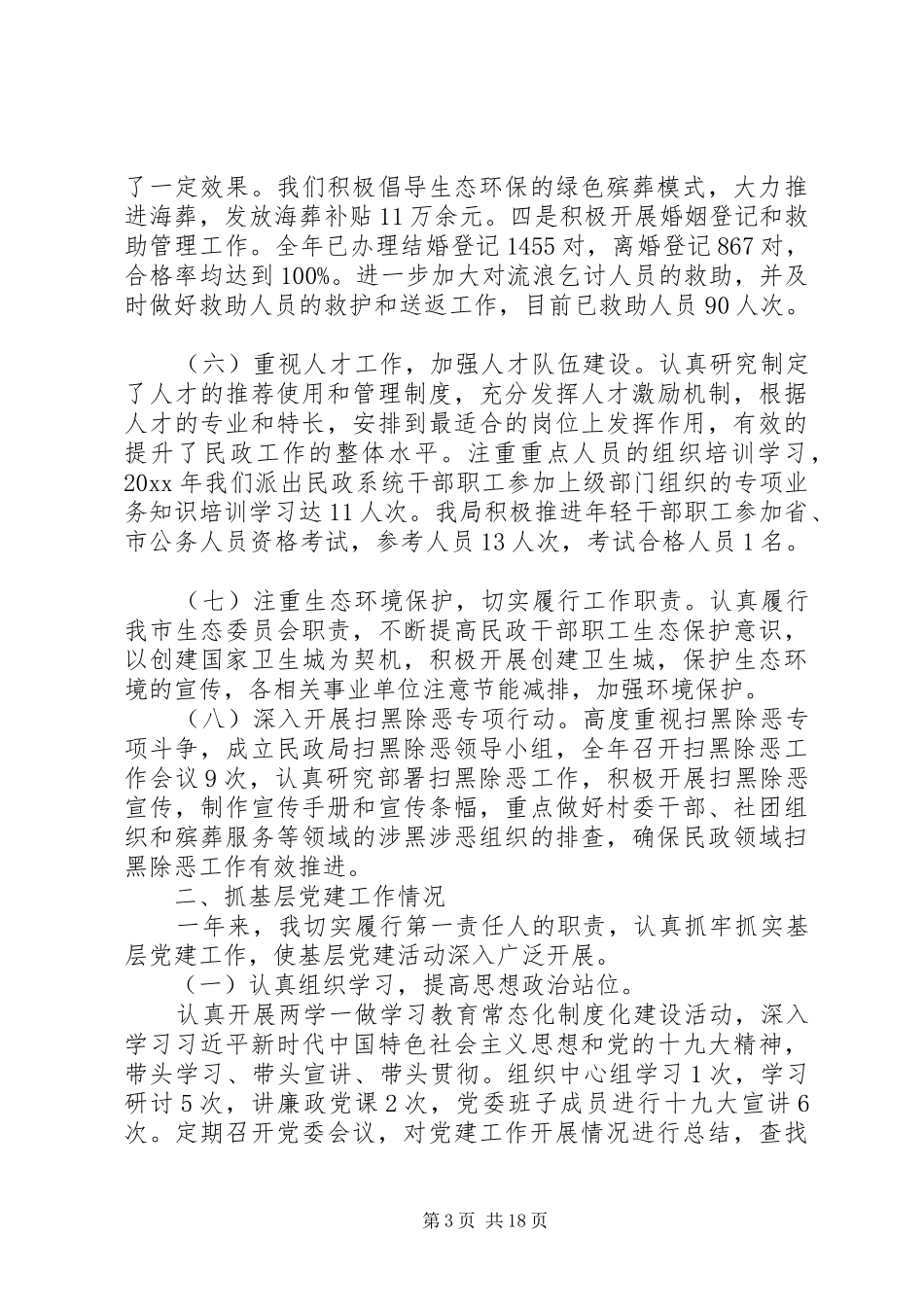 XX年民政局领导干部述职报告5篇（1）_第3页