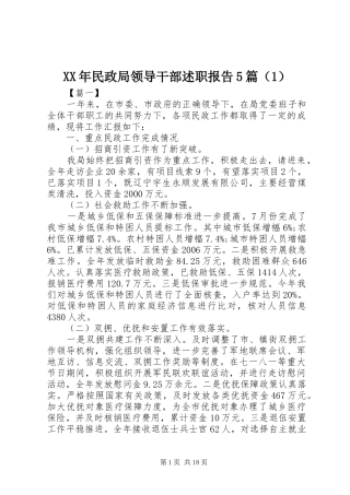 XX年民政局领导干部述职报告5篇（1）