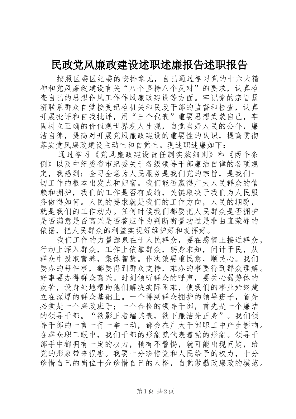 民政党风廉政建设述职述廉报告述职报告_第1页