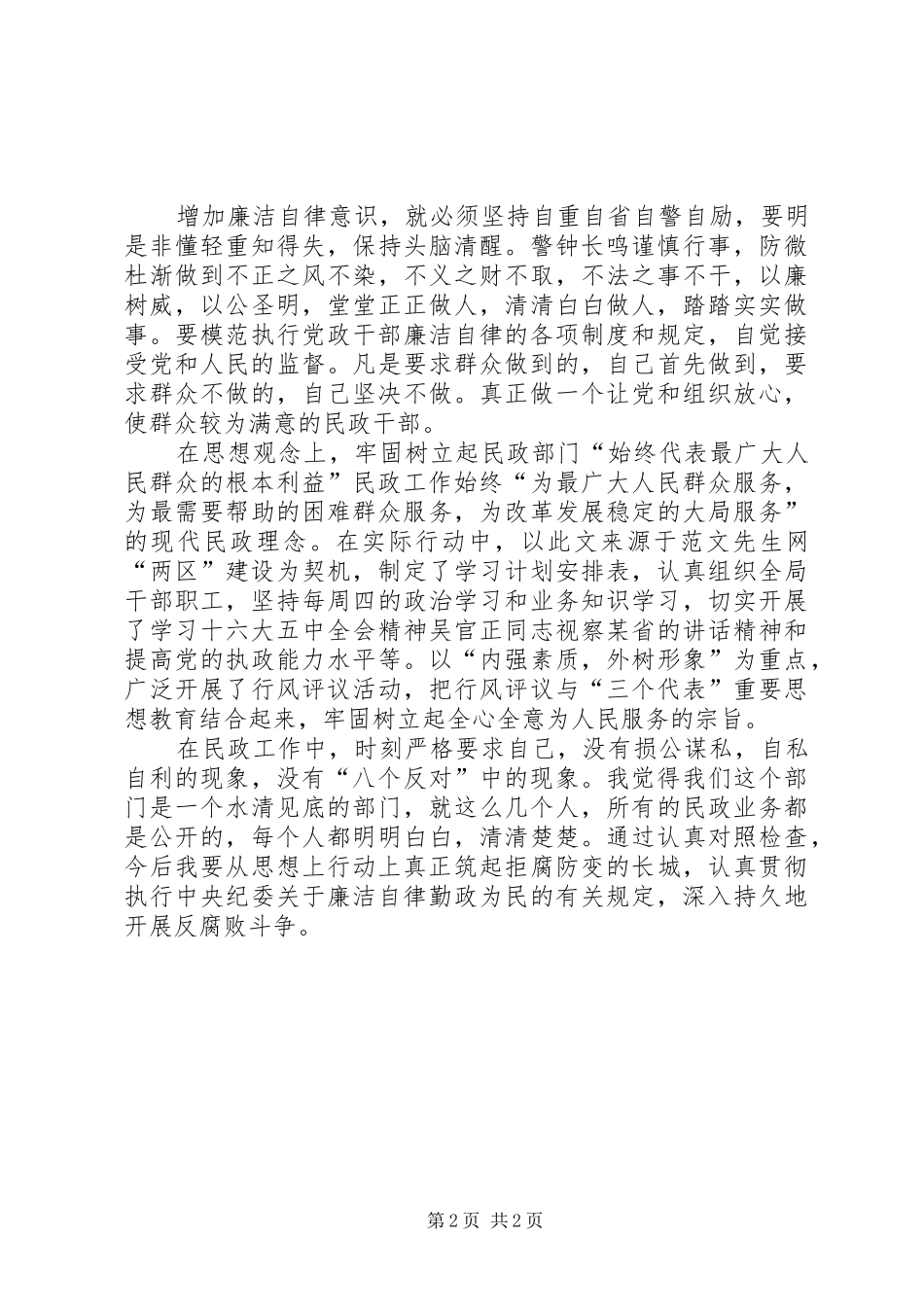 民政党风廉政建设述职述廉报告述职报告_第2页