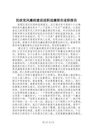 民政党风廉政建设述职述廉报告述职报告