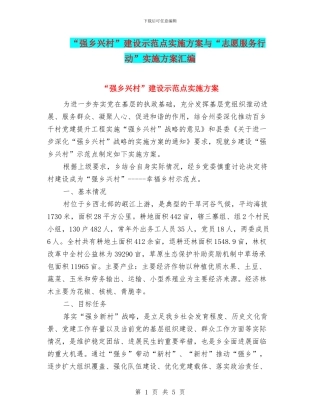 “强乡兴村”建设示范点实施方案与“志愿服务行动”实施方案汇编