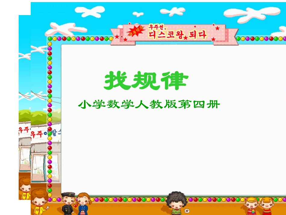 人教版小学数学二年级下册《找规律》课件_第1页