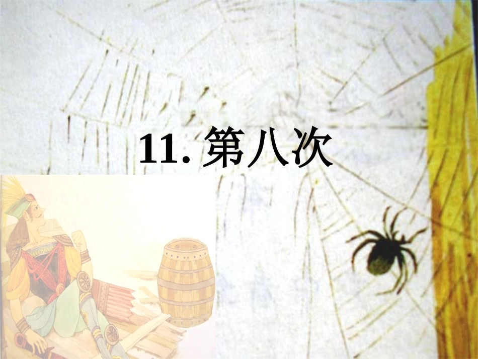 苏教版三上《第八次》PPT_第1页