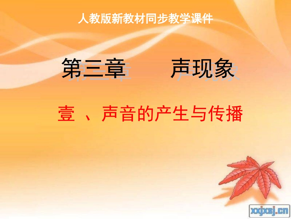 声音的产生与传播》+flash课件_第1页
