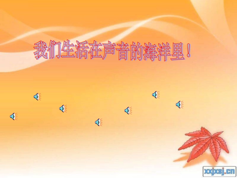 声音的产生与传播》+flash课件_第2页