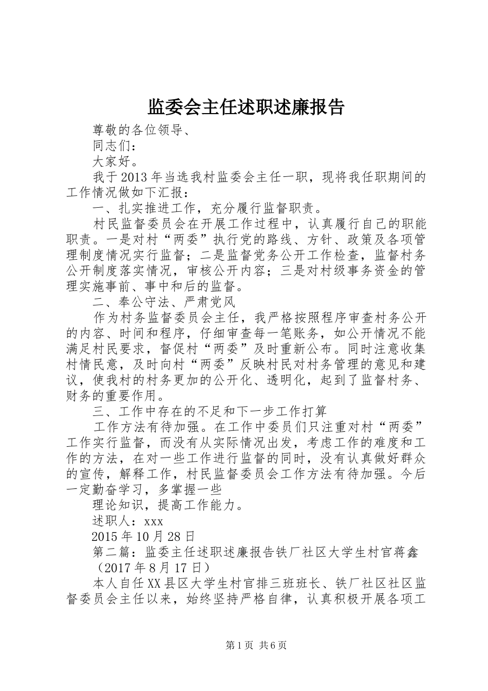 监委会主任述职述廉报告_第1页