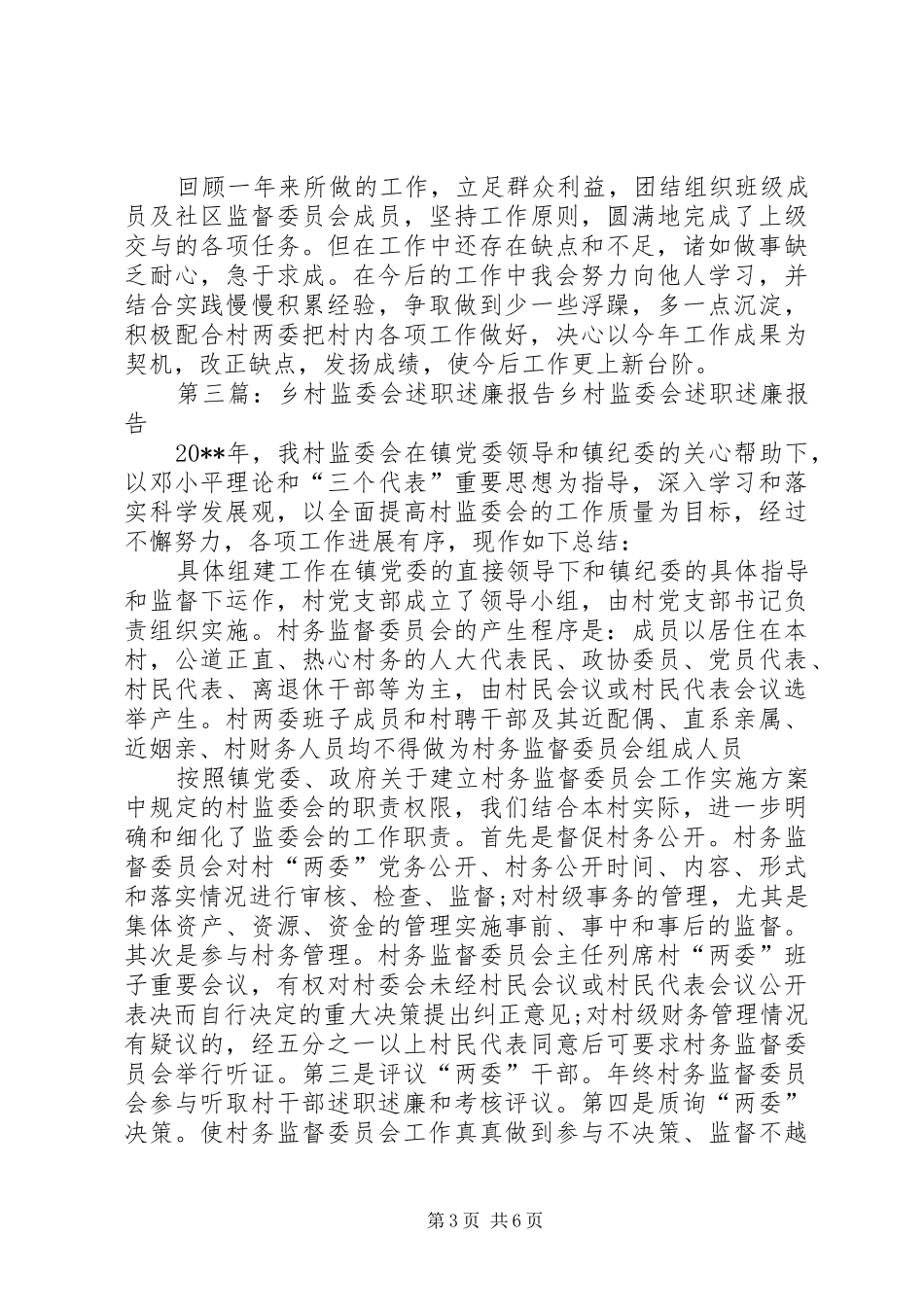 监委会主任述职述廉报告_第3页