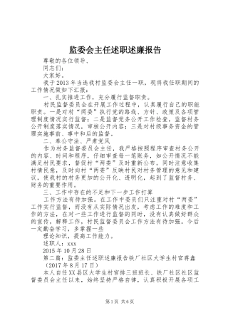 监委会主任述职述廉报告