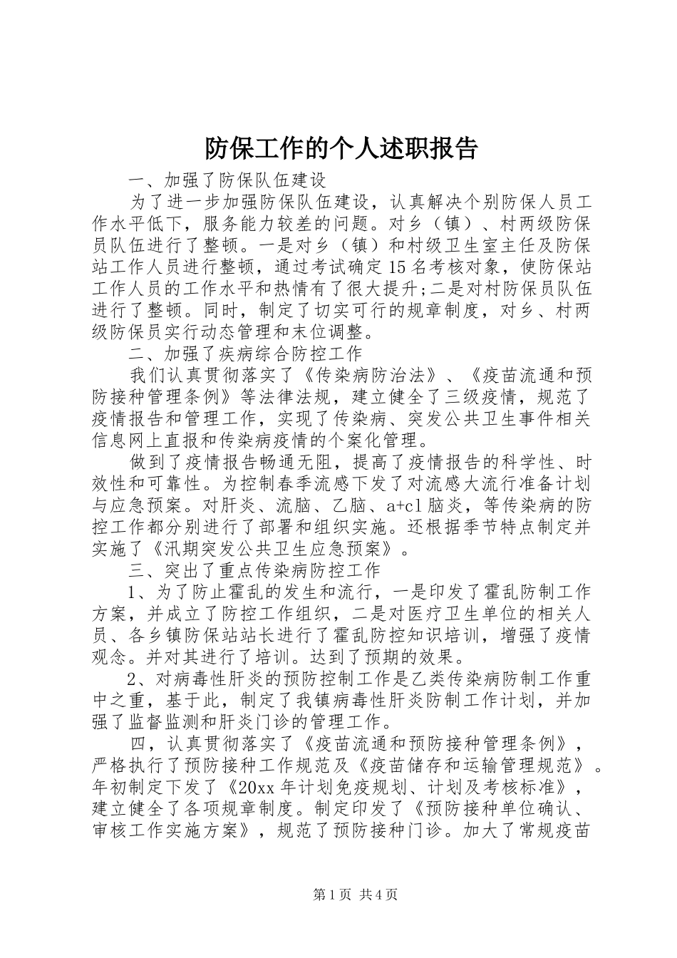 防保工作的个人述职报告_第1页