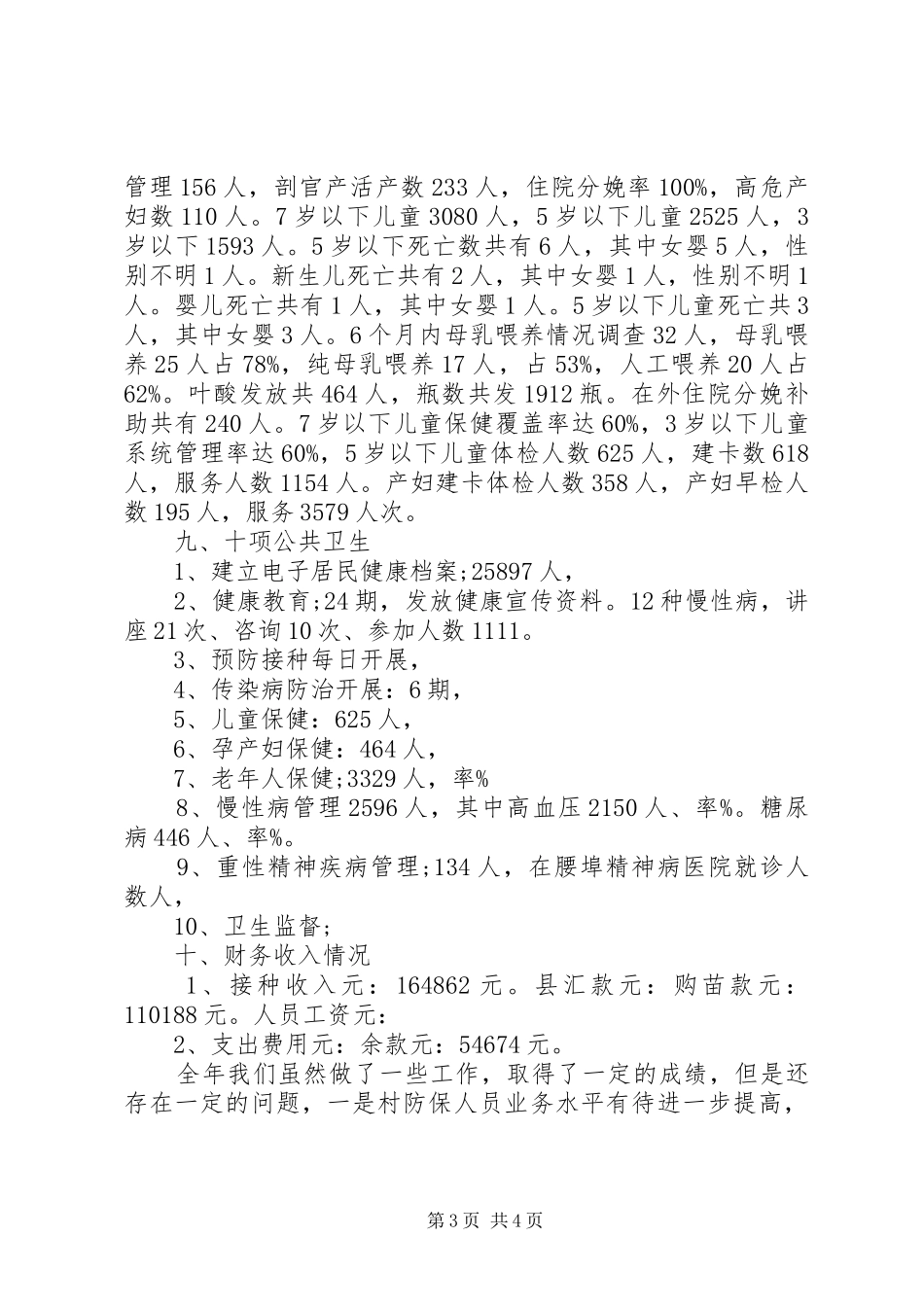 防保工作的个人述职报告_第3页