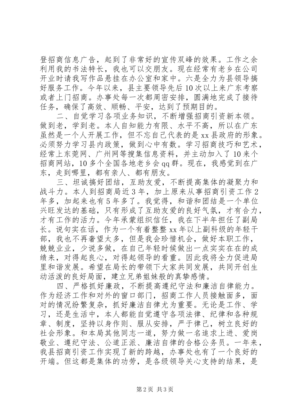 XX年度招商局局长述职报告_第2页