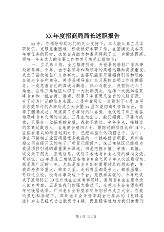 XX年度招商局局长述职报告
