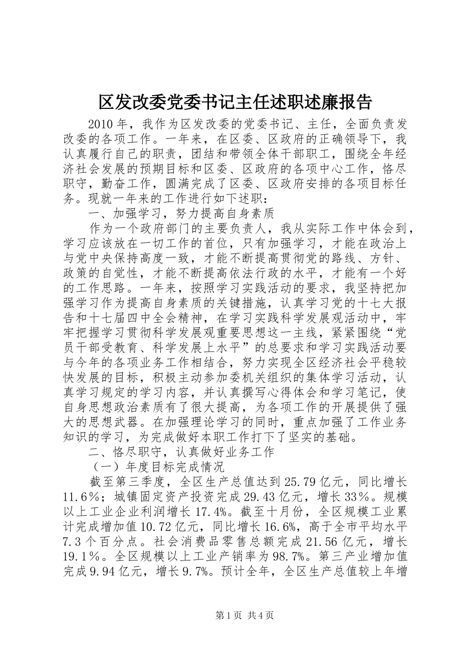 区发改委党委书记主任述职述廉报告_第1页