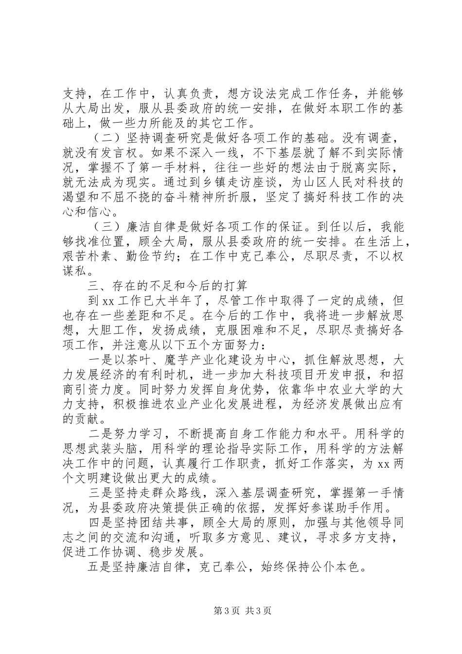 科技副县长述职报告述职报告_第3页