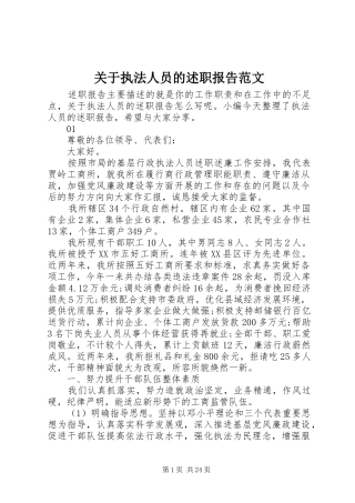 关于执法人员的述职报告范文