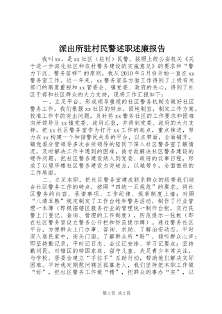 派出所驻村民警述职述廉报告