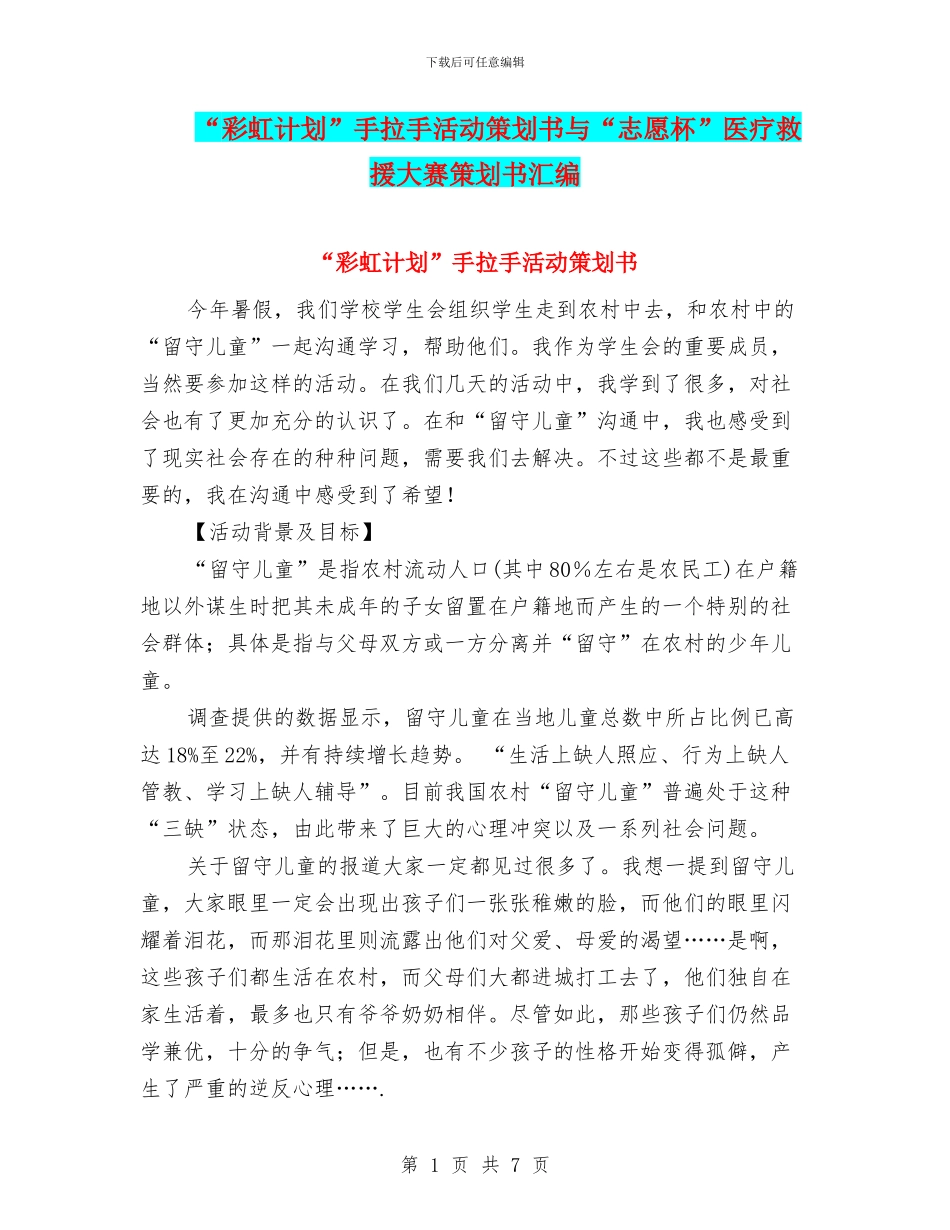 “彩虹计划”手拉手活动策划书与“志愿杯”医疗救援大赛策划书汇编_第1页