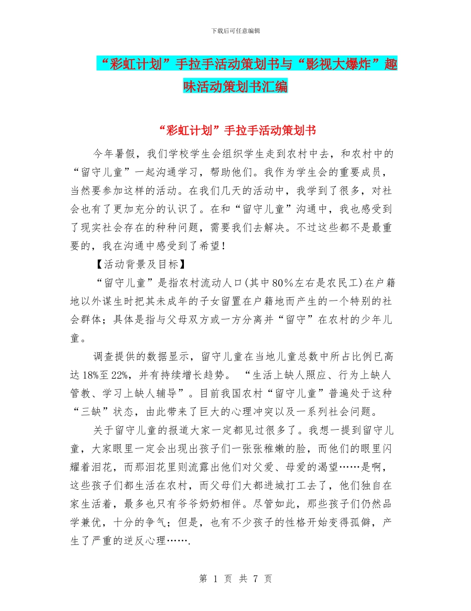 “彩虹计划”手拉手活动策划书与“影视大爆炸”趣味活动策划书汇编_第1页