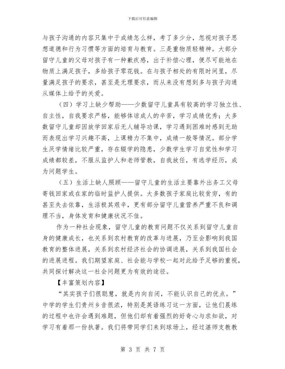 “彩虹计划”手拉手活动策划书与“影视大爆炸”趣味活动策划书汇编_第3页