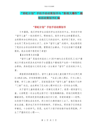 “彩虹计划”手拉手活动策划书与“影视大爆炸”趣味活动策划书汇编