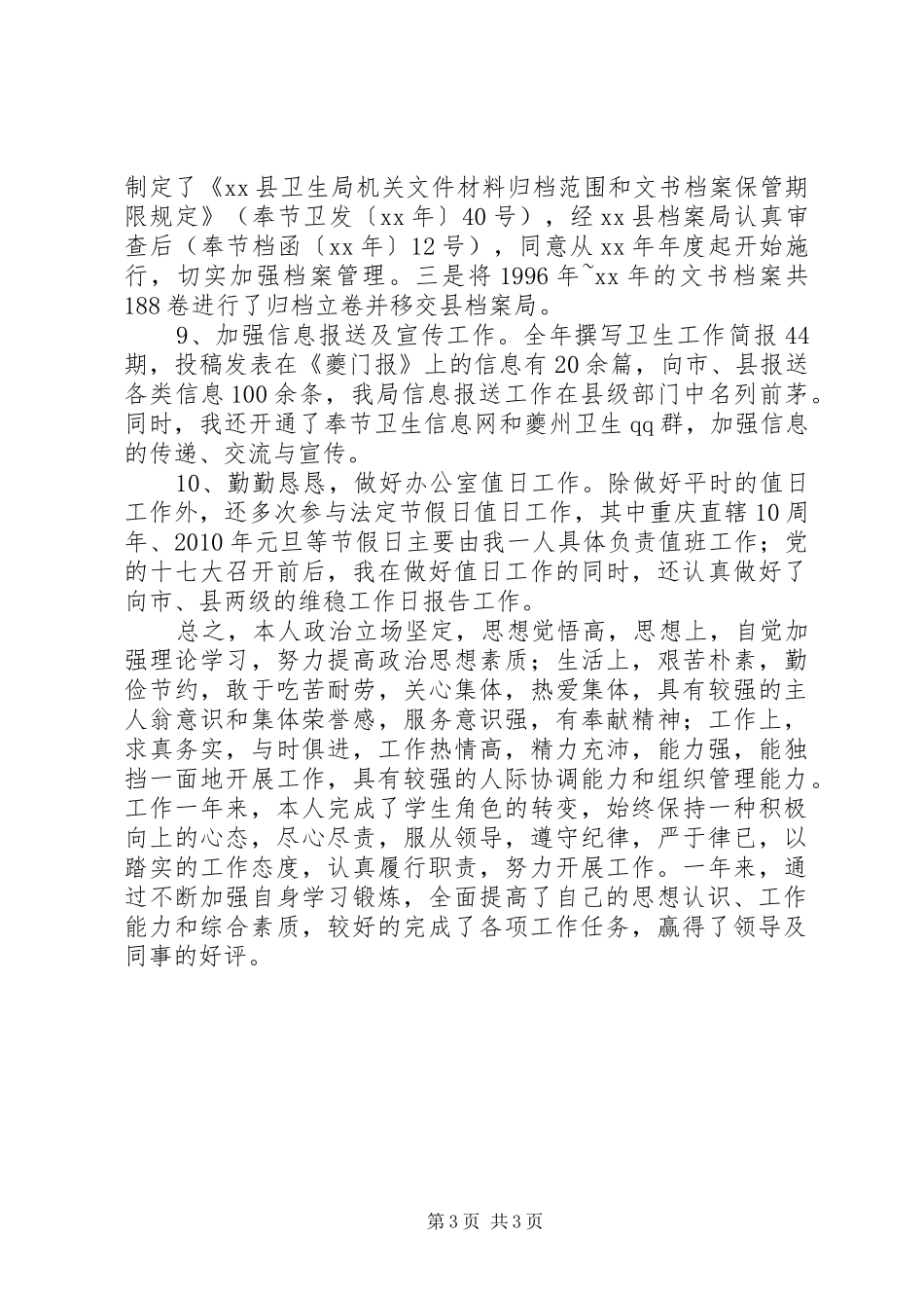 卫生局办公室文书个人述职报告_第3页