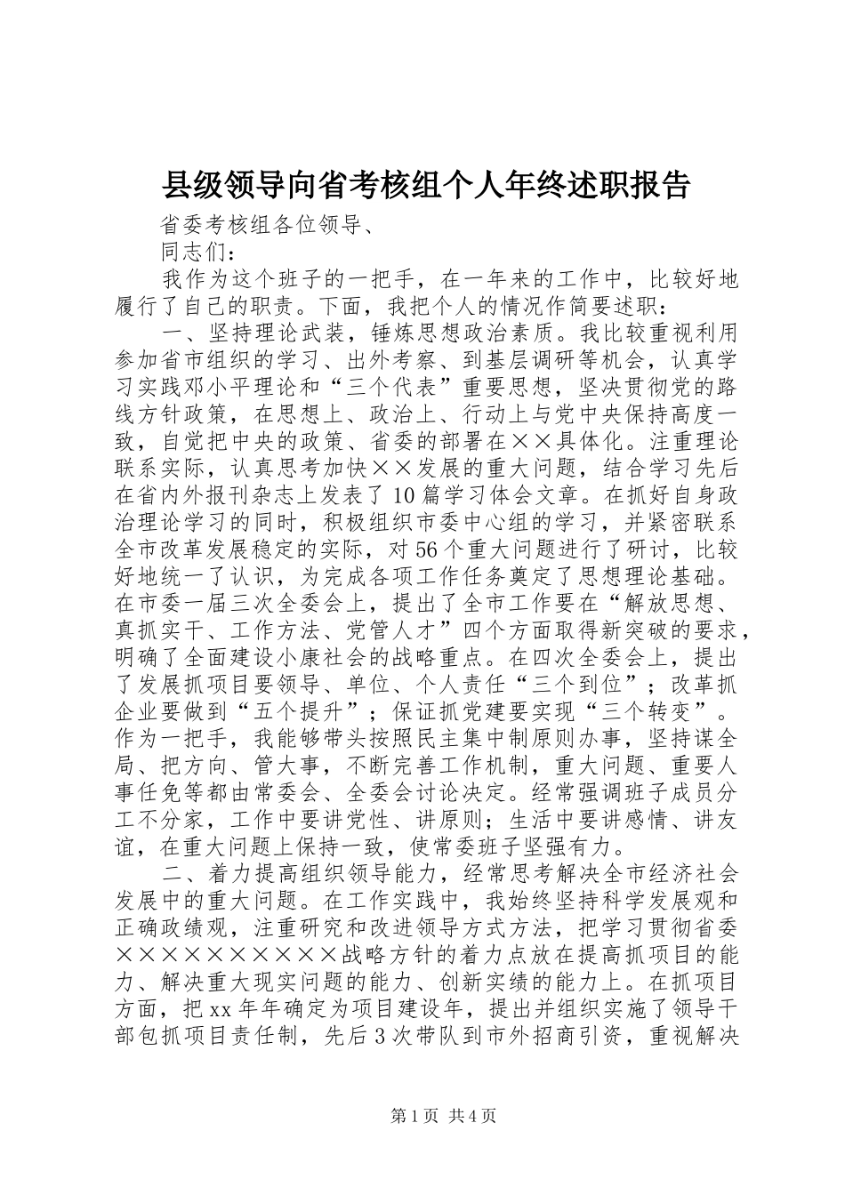 县级领导向省考核组个人年终述职报告_第1页