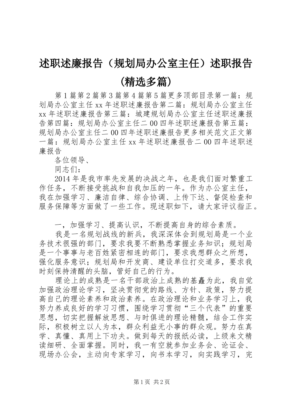 述职述廉报告（规划局办公室主任）述职报告(精选多篇)_第1页