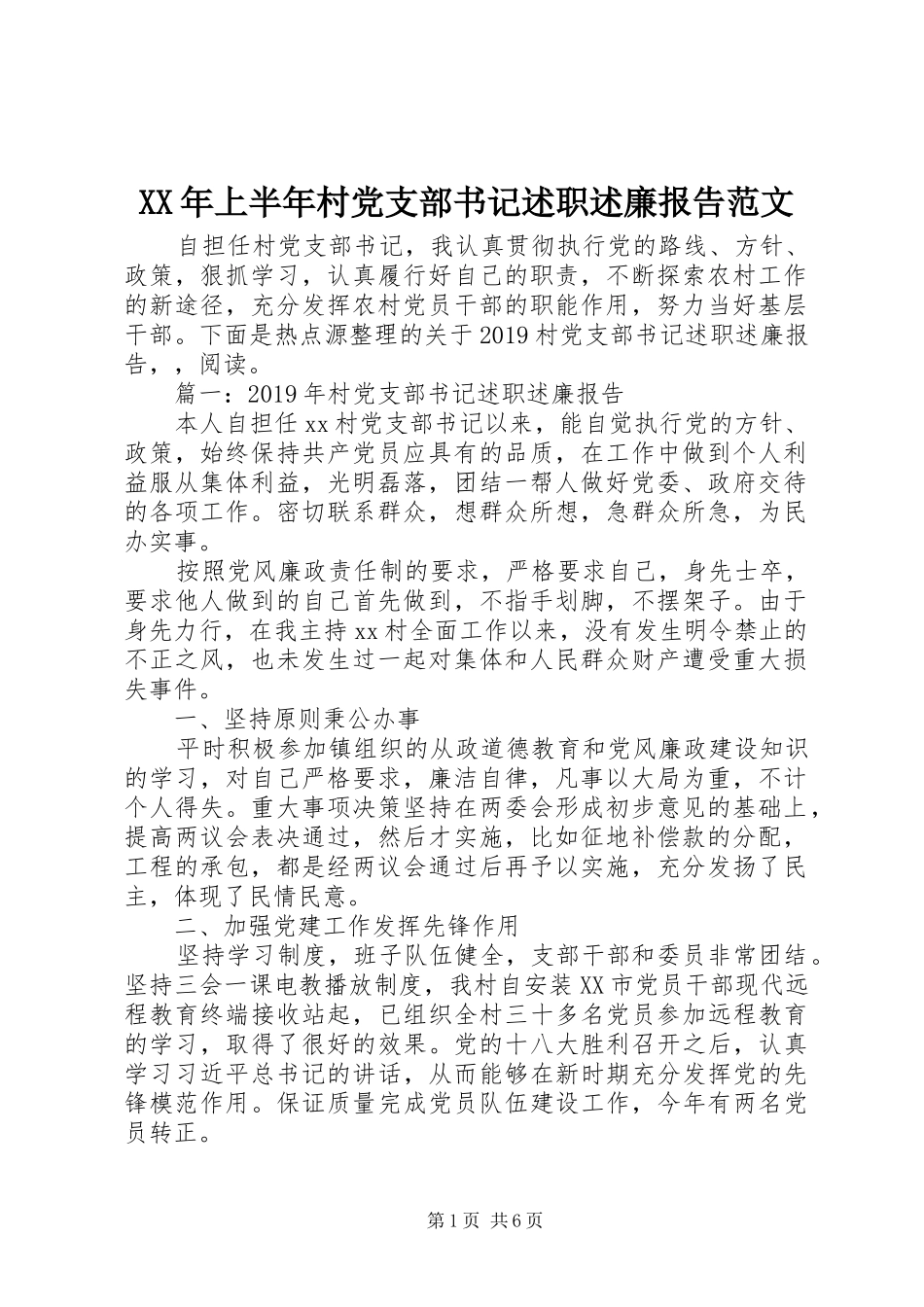 XX年上半年村党支部书记述职述廉报告范文_第1页