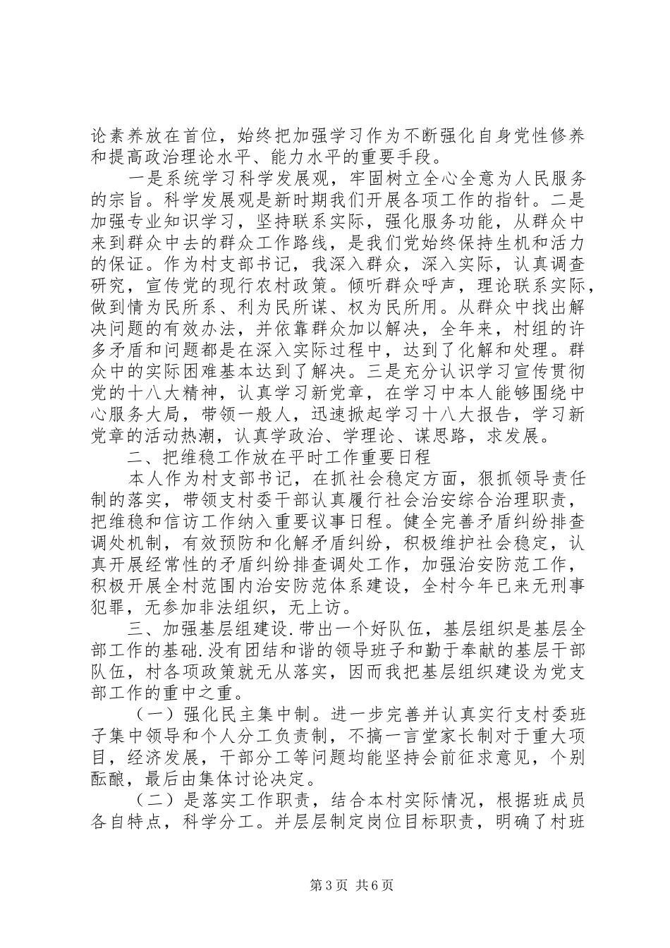 XX年上半年村党支部书记述职述廉报告范文_第3页