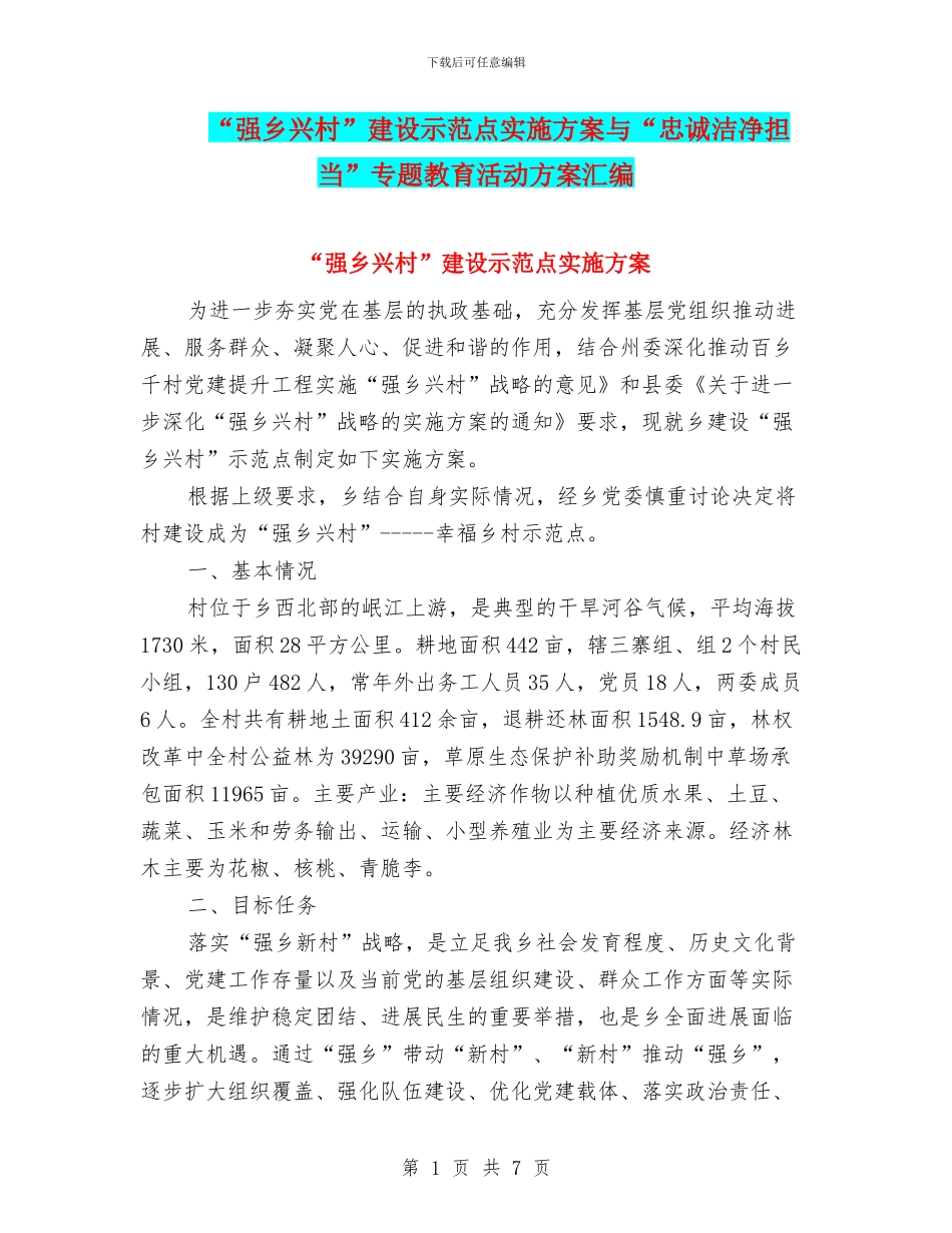 “强乡兴村”建设示范点实施方案与“忠诚干净担当”专题教育活动方案汇编_第1页
