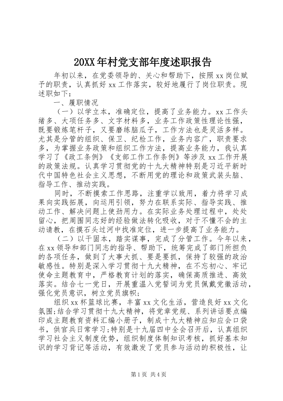 20XX年村党支部年度述职报告_第1页