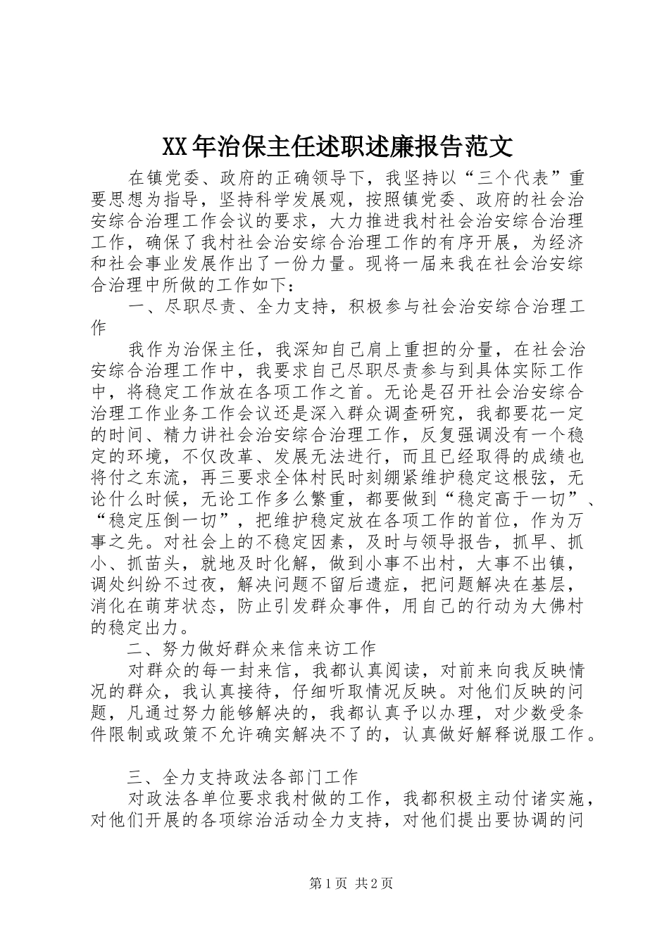 XX年治保主任述职述廉报告范文_第1页