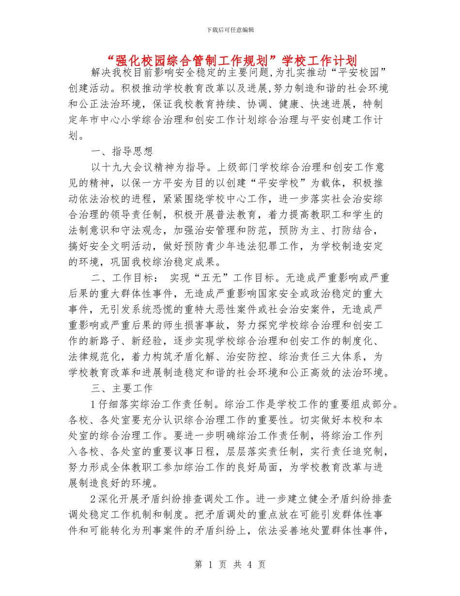 “强化校园综合管制工作规划”学校工作计划_第1页