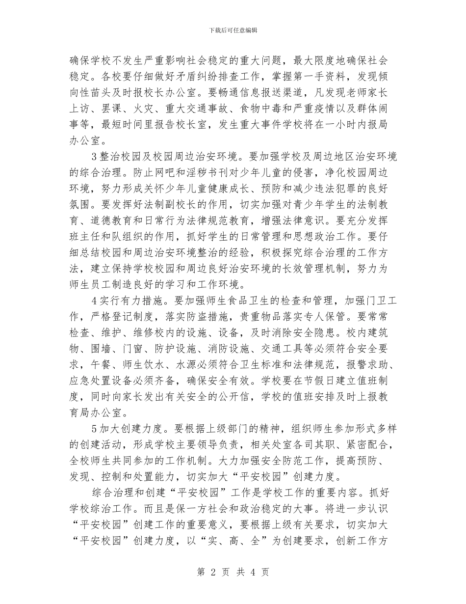 “强化校园综合管制工作规划”学校工作计划_第2页
