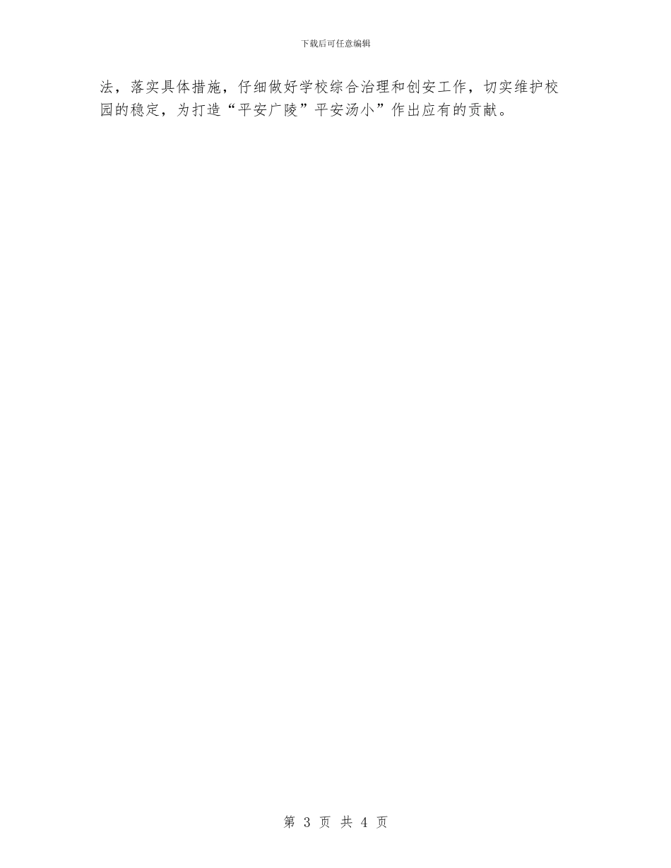 “强化校园综合管制工作规划”学校工作计划_第3页